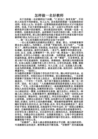 怎样做一名好教师