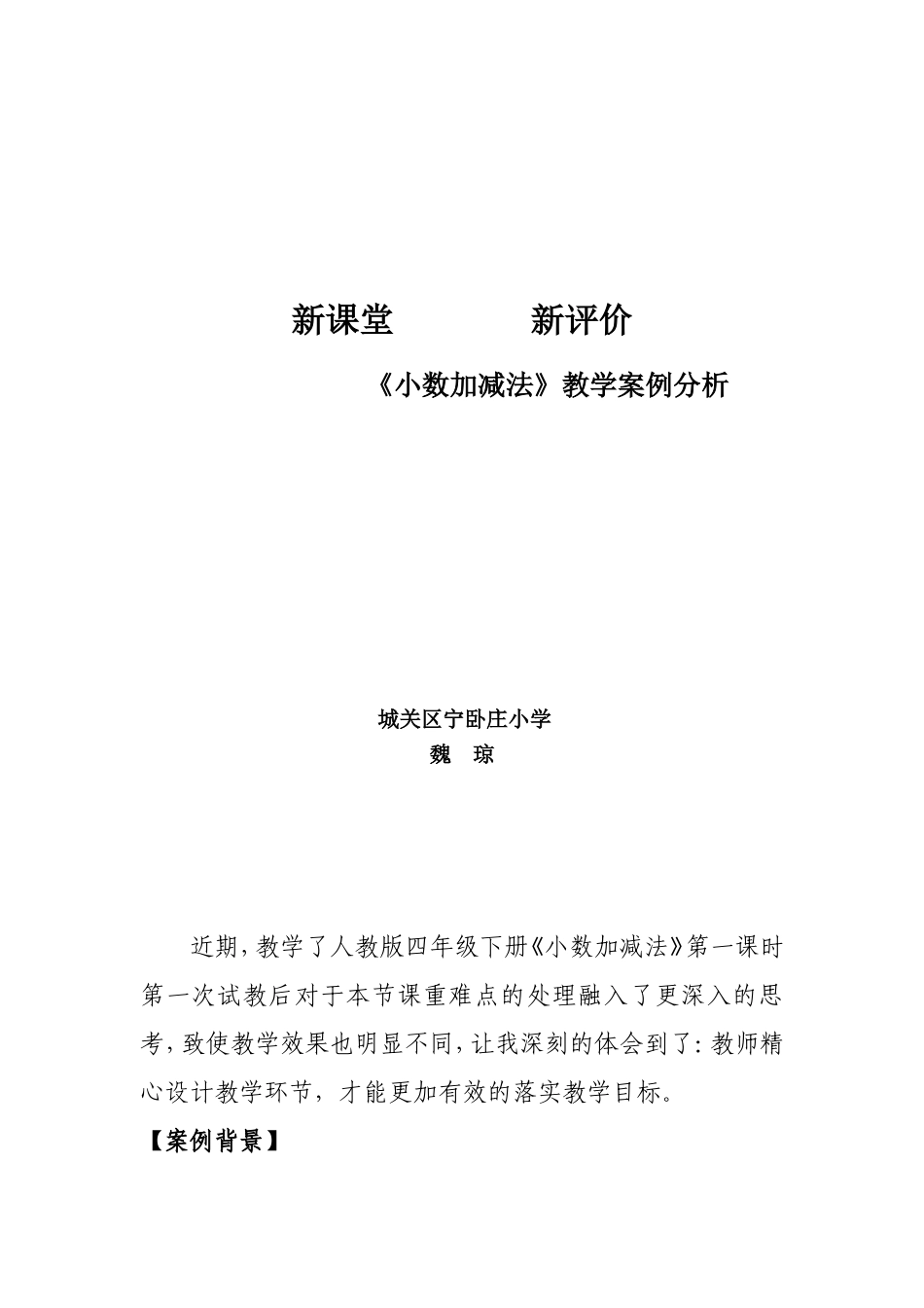 小数加减法课堂评价案例（魏琼）_第1页