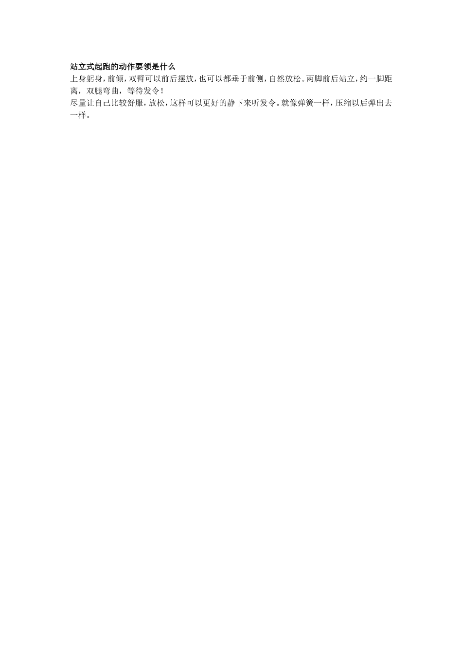 站立式起跑的动作要领是什么_第1页