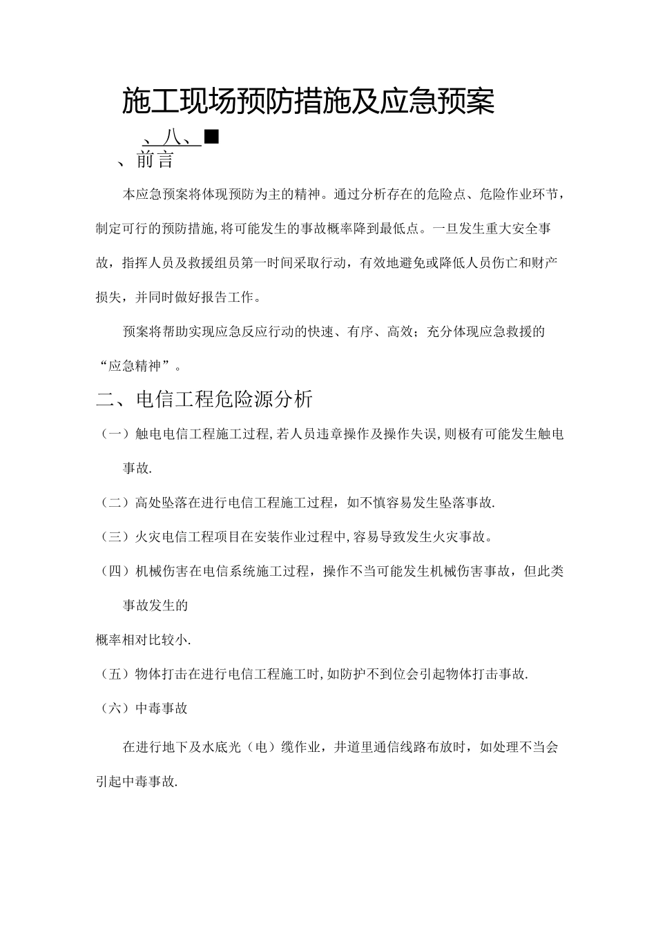 通信工程施工现场预防措施及应急预案_第1页