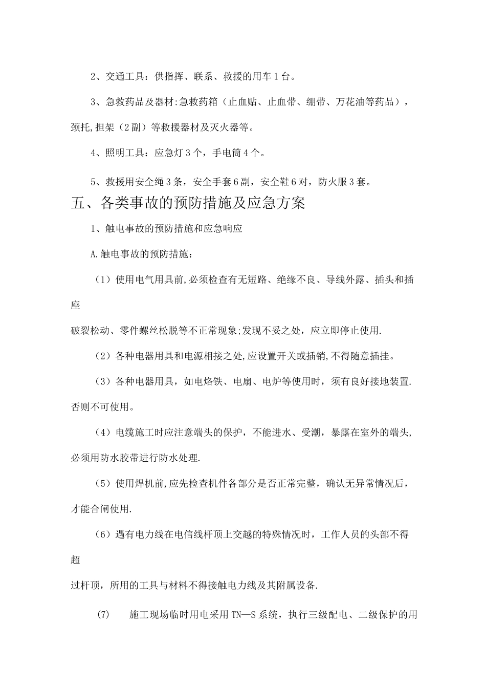 通信工程施工现场预防措施及应急预案_第3页