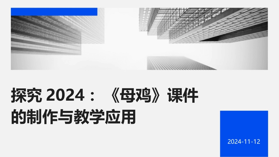 探究2024：《母鸡》课件的制作与教学应用_第1页