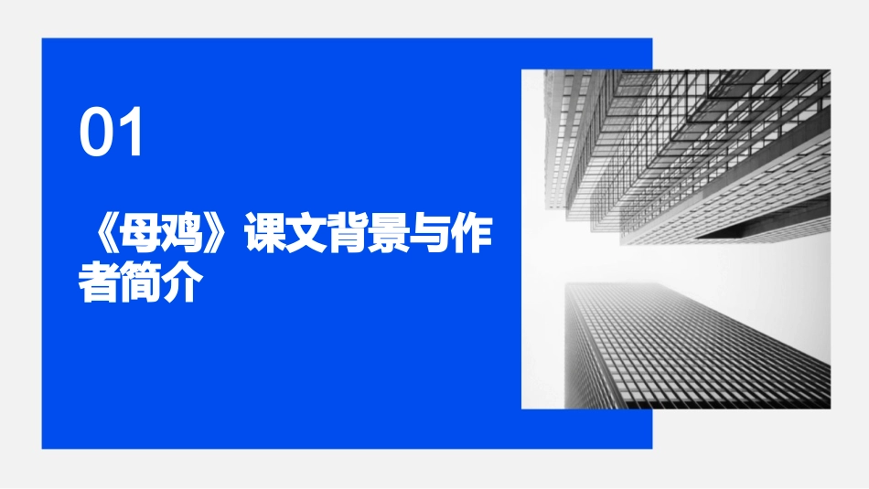 探究2024：《母鸡》课件的制作与教学应用_第3页