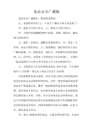 食品安全广播稿