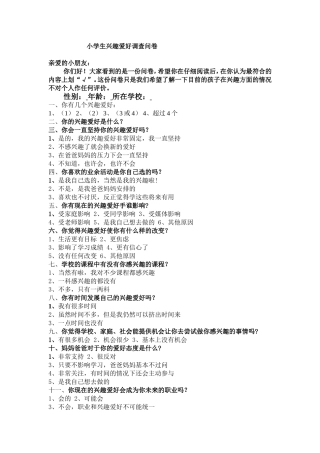 小学生兴趣爱好调查表