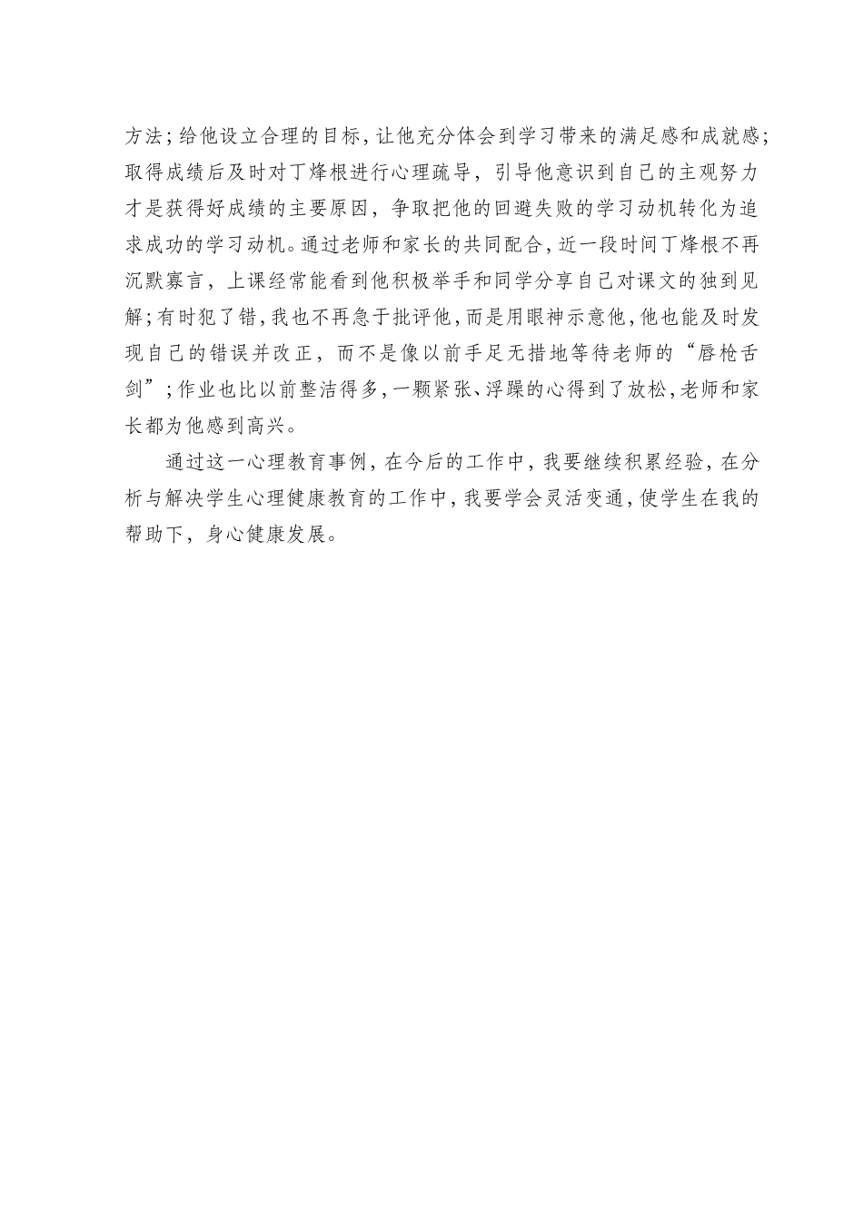 学生心理健康教育典型事例_第2页