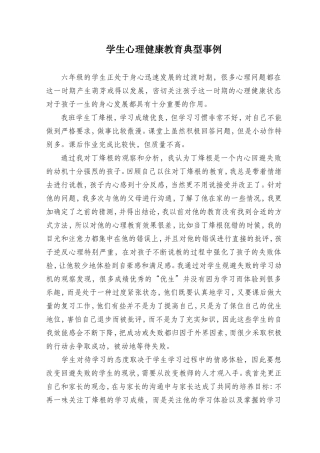 学生心理健康教育典型事例