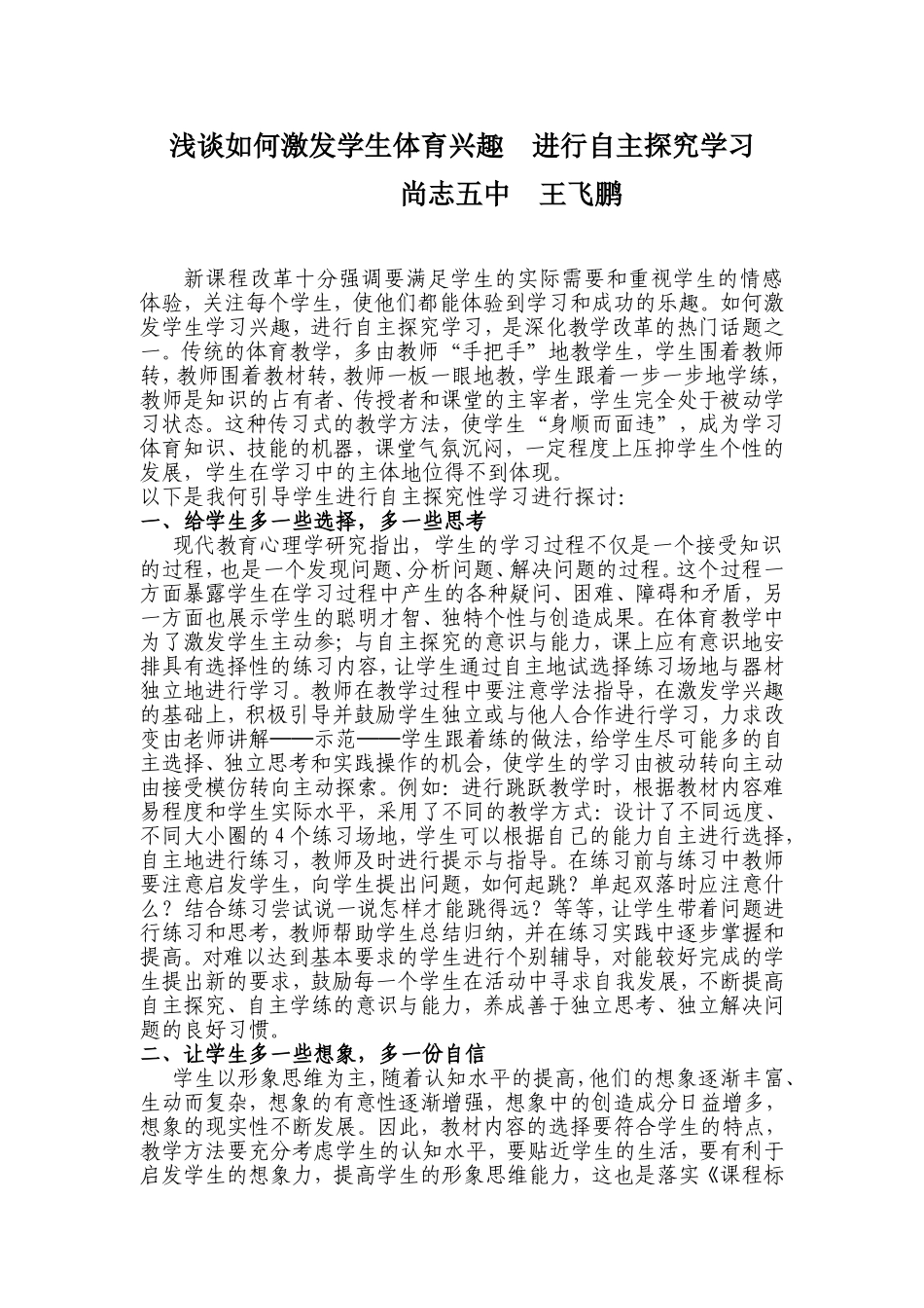 浅谈如何激发学生体育兴趣_第1页