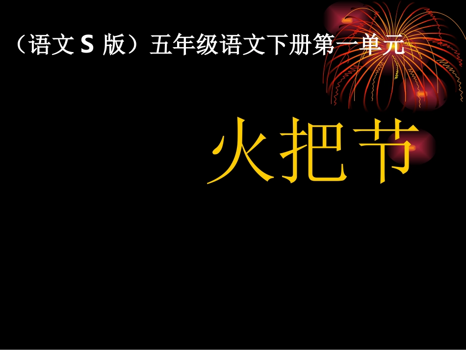 火把节的课件_第1页