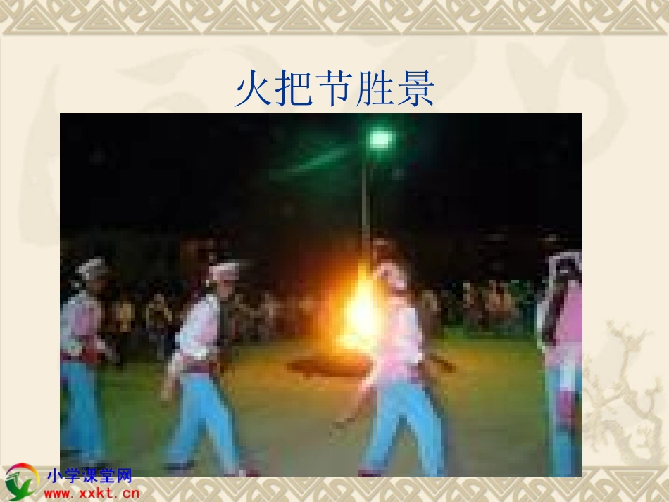 火把节的课件_第3页