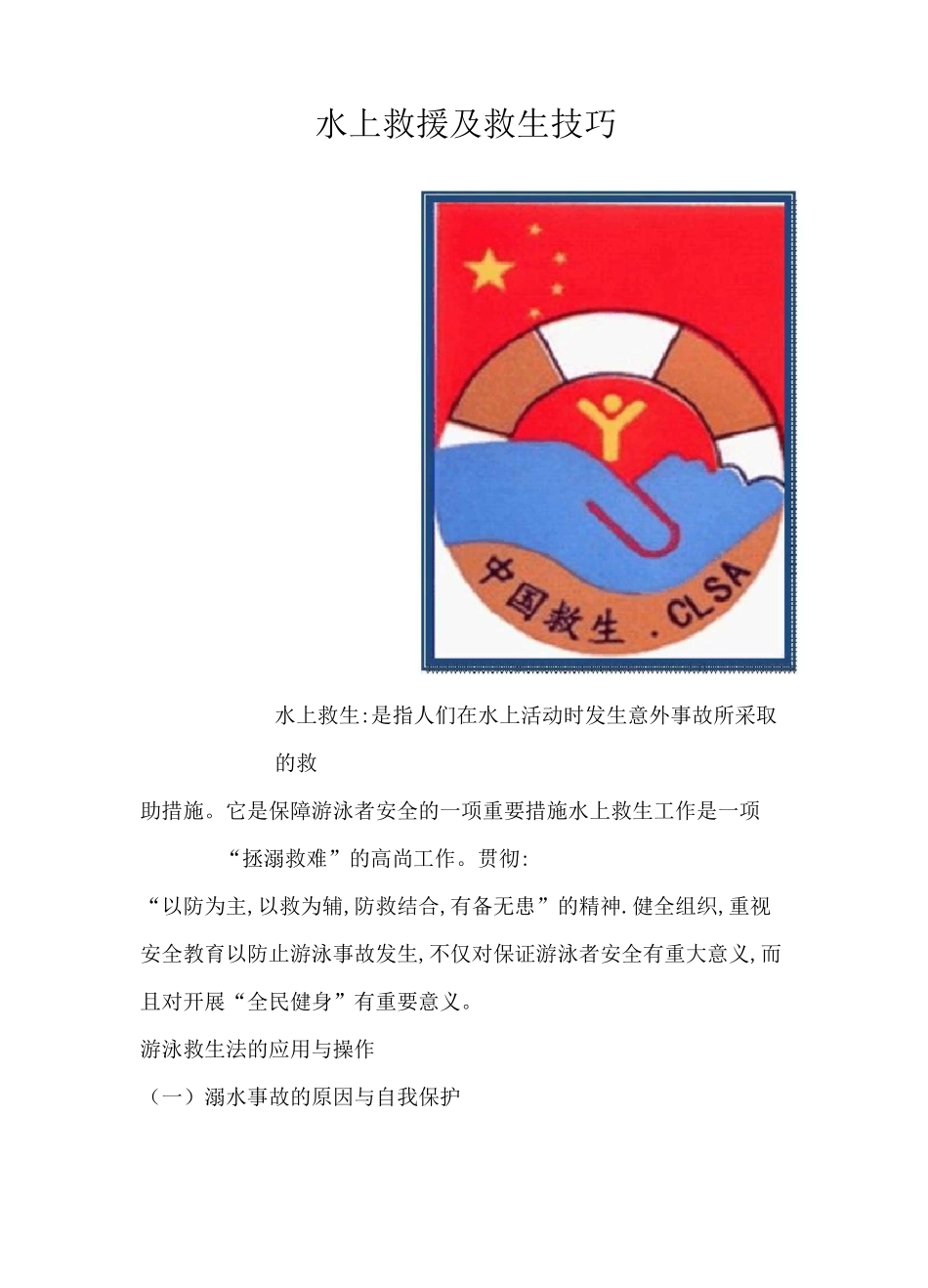 水上救援及救生技巧(精华版)_第1页