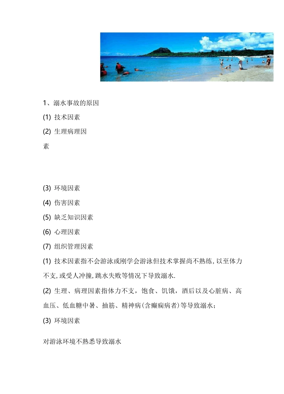 水上救援及救生技巧(精华版)_第2页