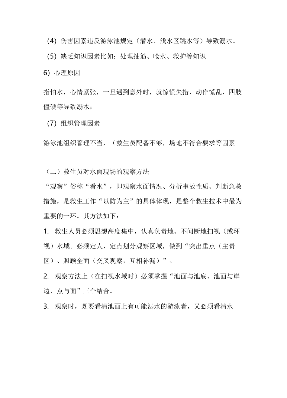 水上救援及救生技巧(精华版)_第3页
