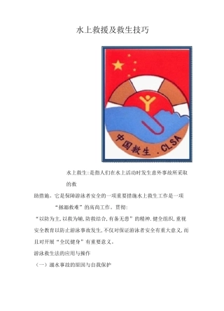 水上救援及救生技巧(精华版)