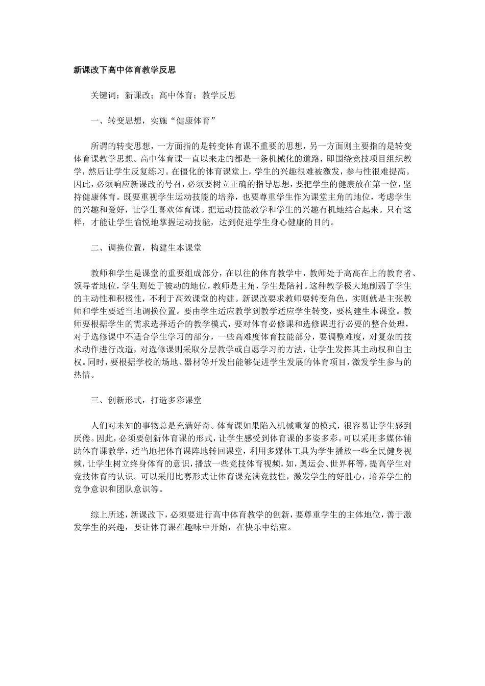 新课改下高中体育教学反思_第1页