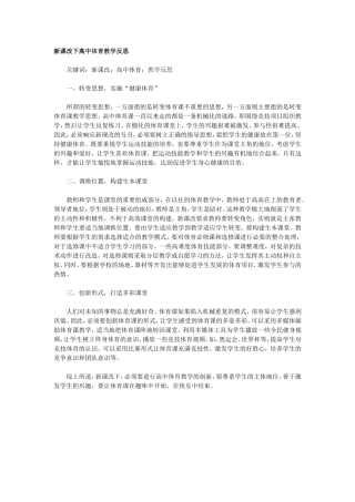 新课改下高中体育教学反思