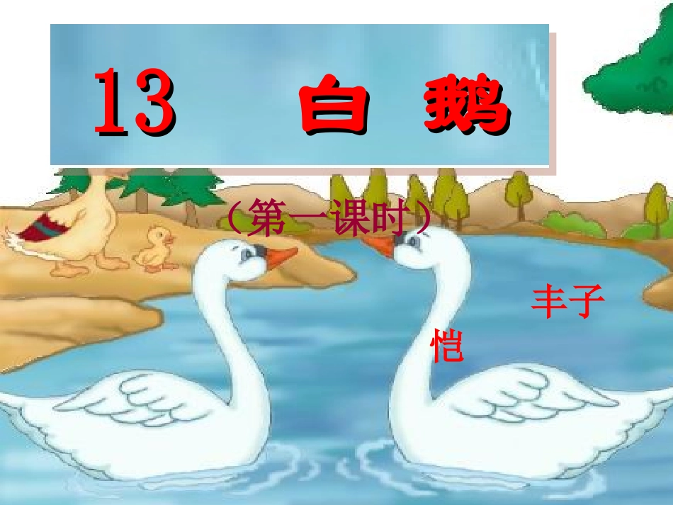 四年级语文上册第13课第一课时_第3页