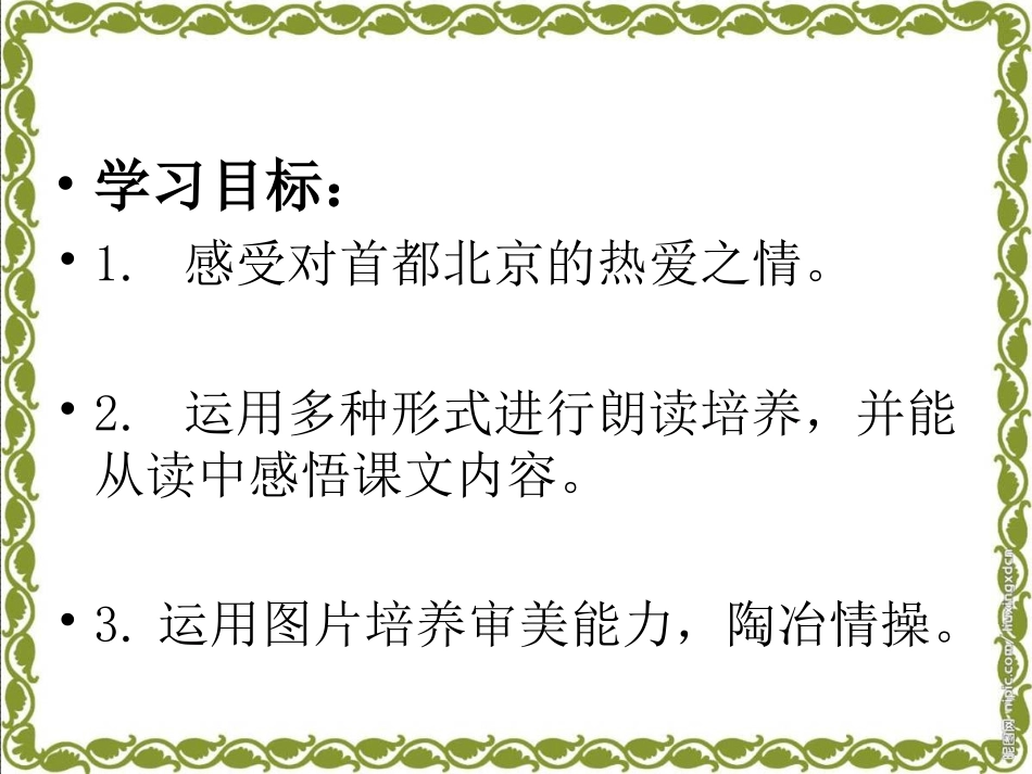 人教新课标二年级语文下册《北京亮起来了》PPT课件_第2页