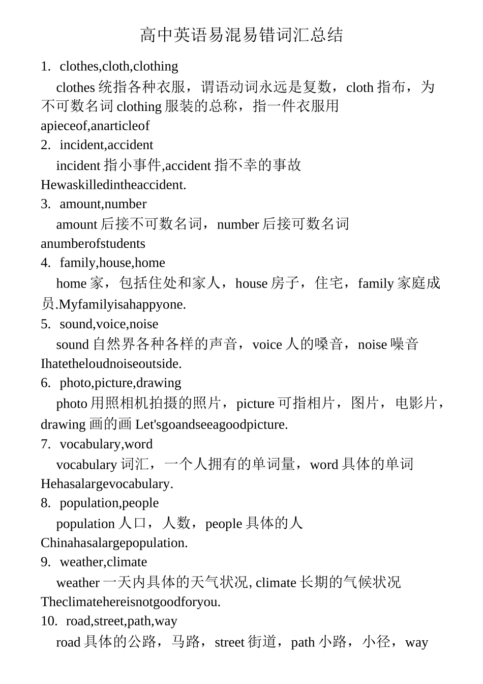 高中英语易混易错词汇总结(附练习答案)_第1页