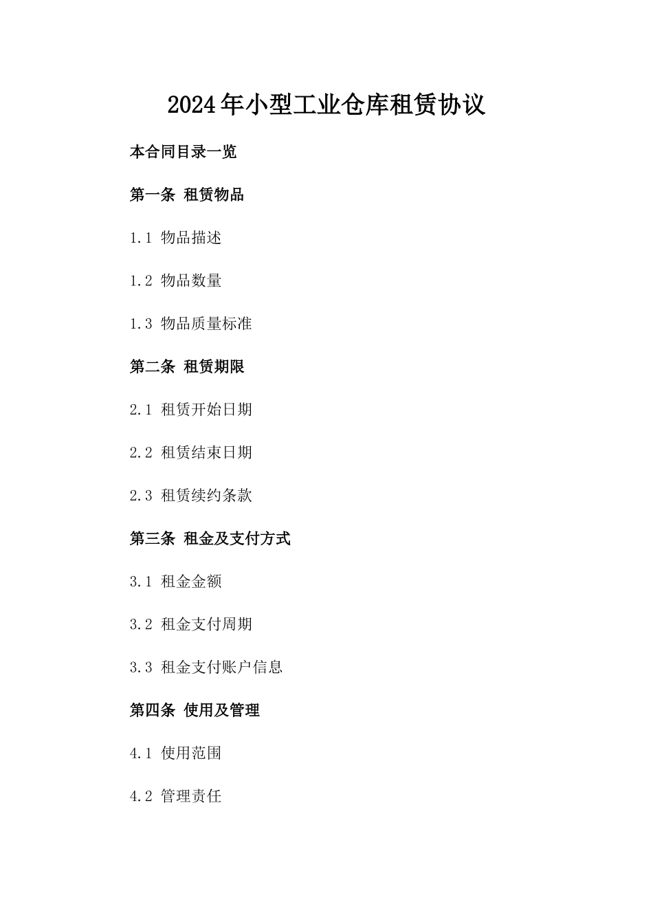 2024年小型工业仓库租赁协议_第2页