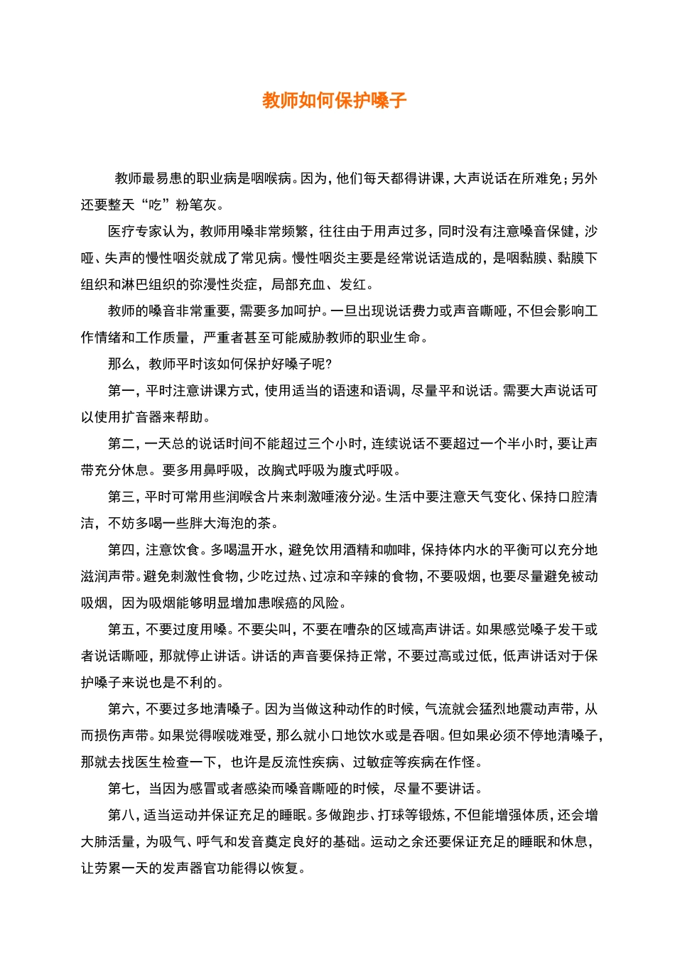 教师如何保护嗓子[1]_第2页