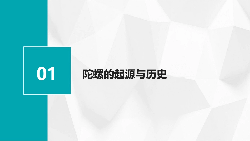 陀螺艺术：《陀螺》2024年新课件_第3页
