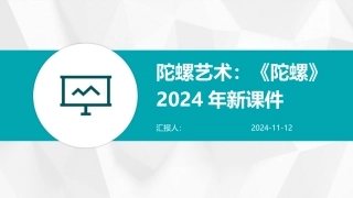 陀螺艺术：《陀螺》2024年新课件