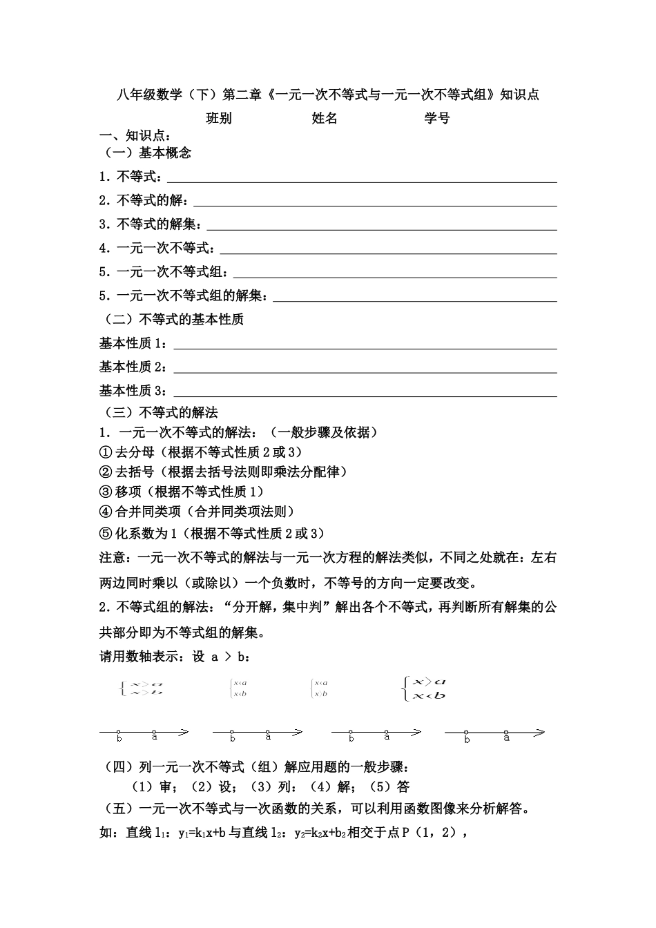 第二章《一元一次不等式与一元一次不等式组》知识点_第1页