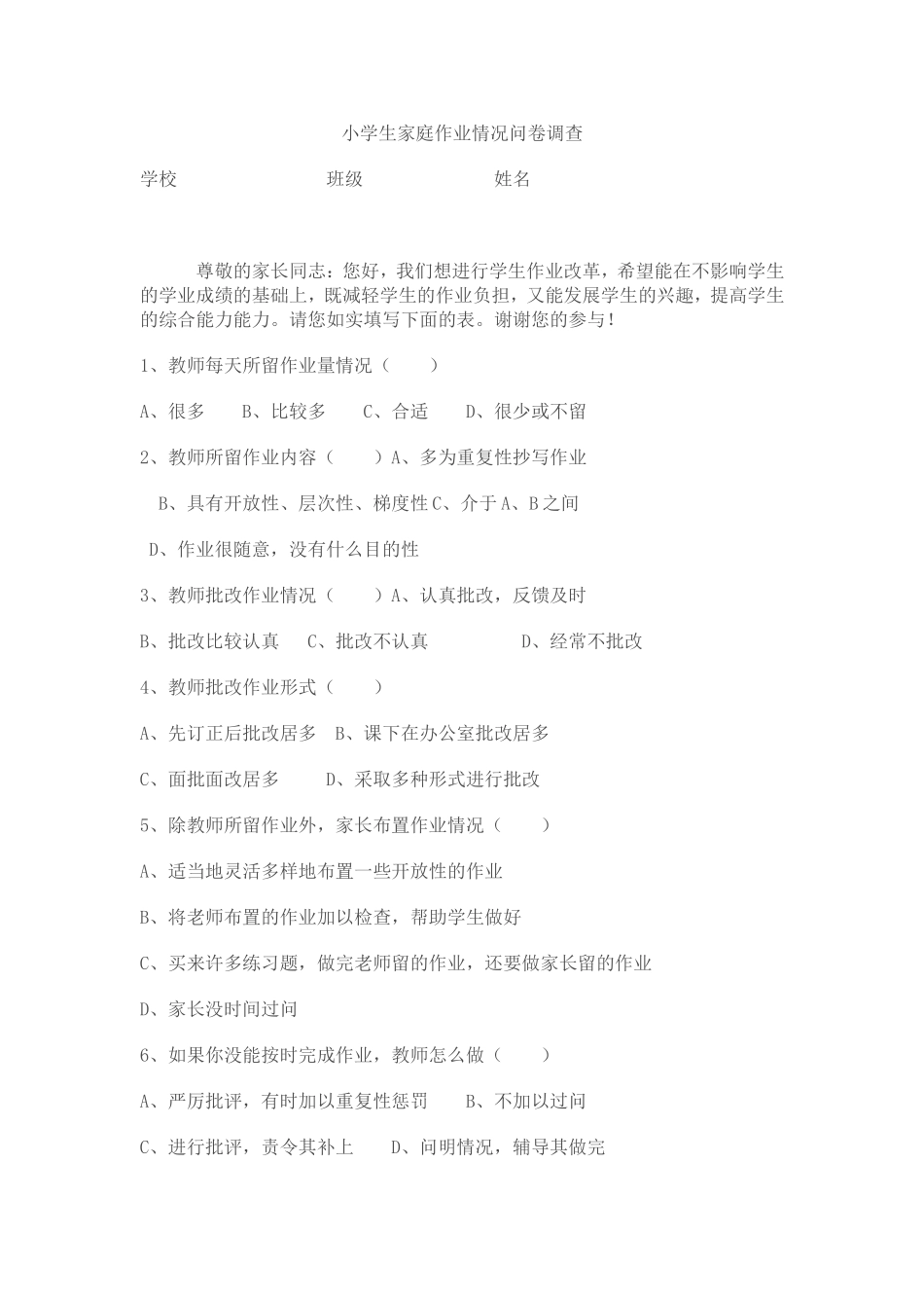 小学生家庭作业情况问卷调查_第1页