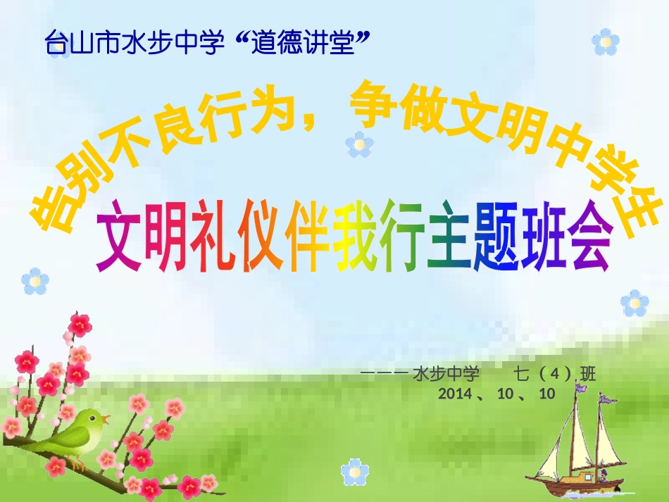 文明礼仪主题班会_第1页