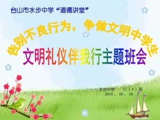 文明礼仪主题班会