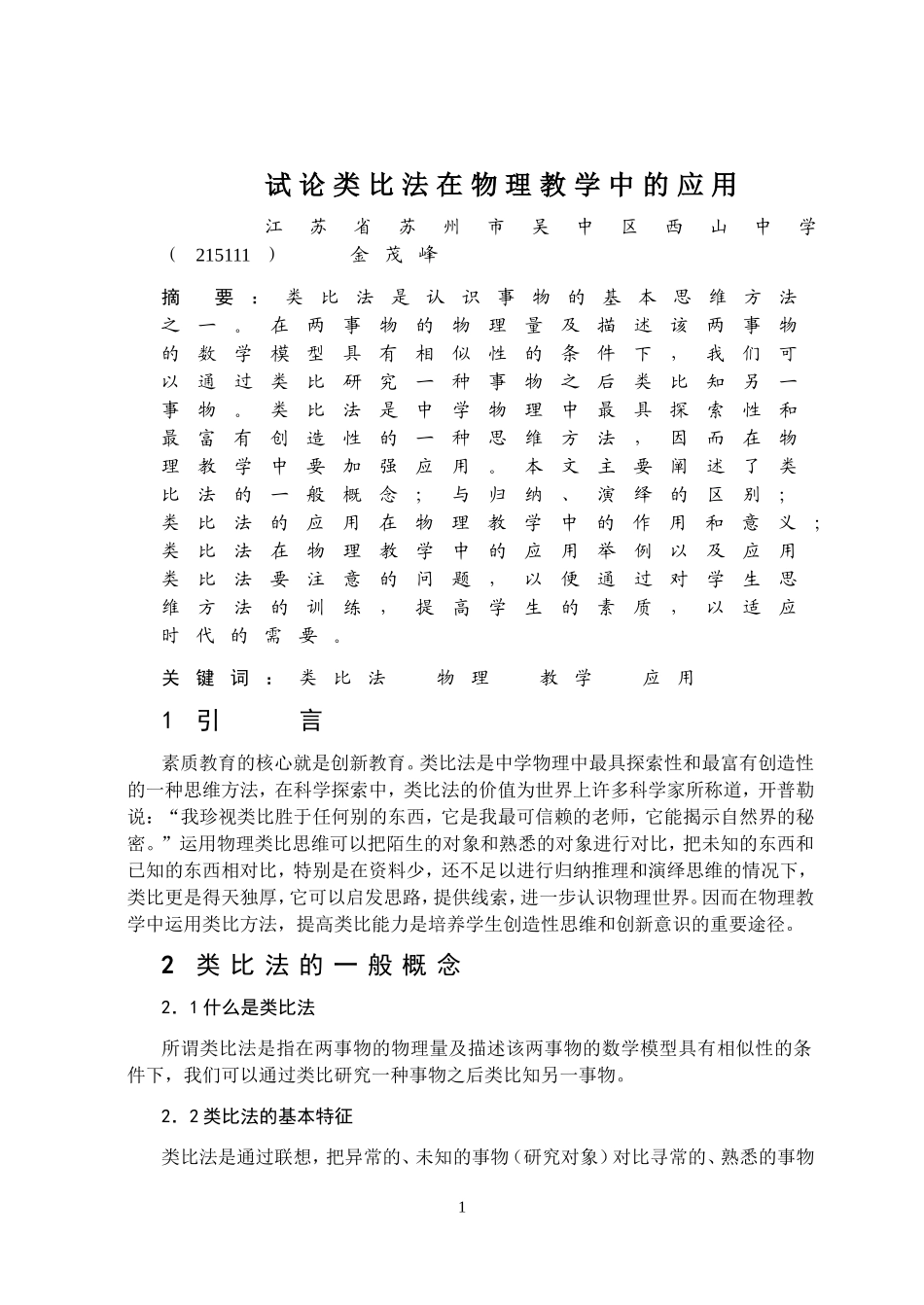 试论类比法在物理教学中的应用[1]_第1页