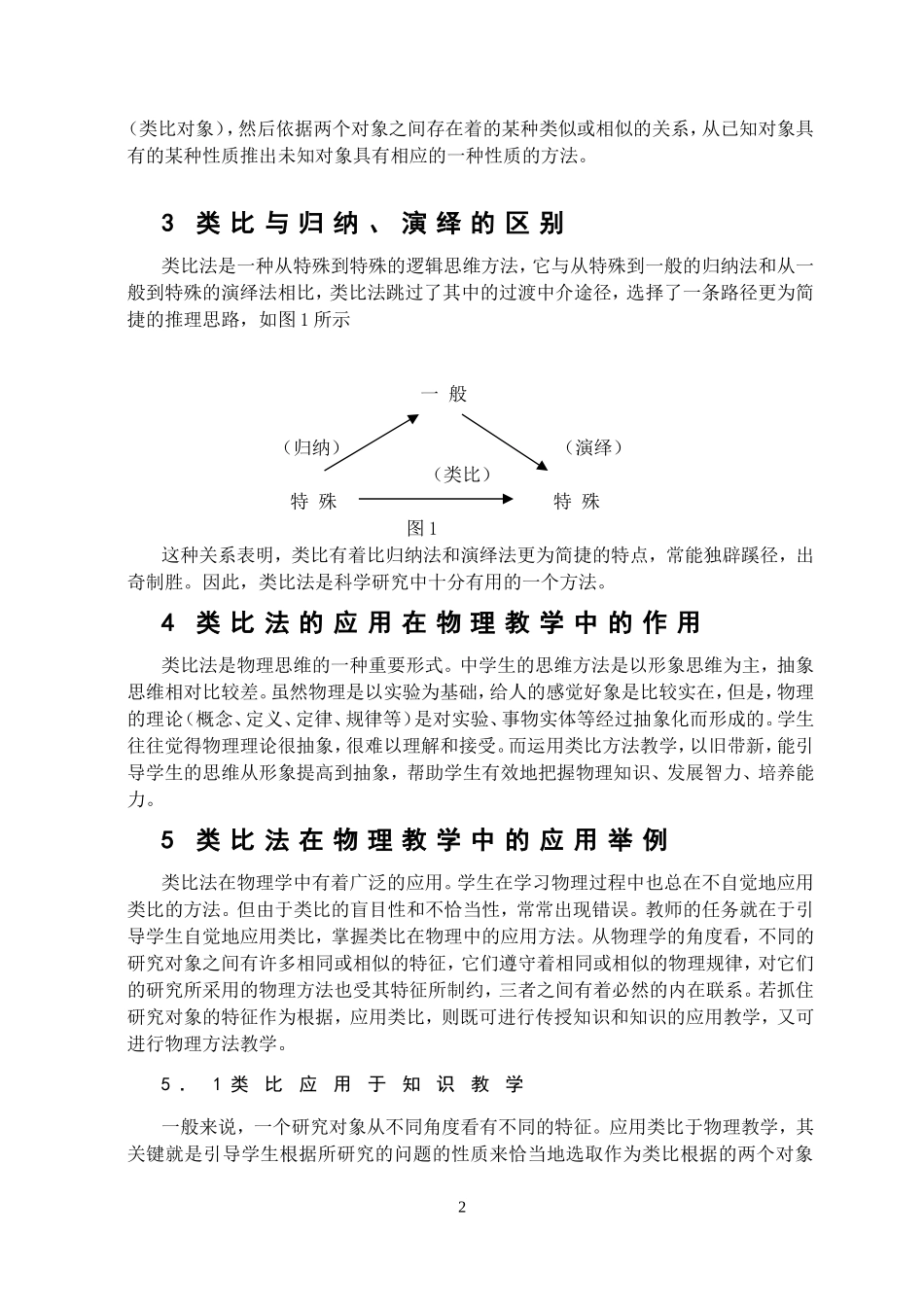 试论类比法在物理教学中的应用[1]_第2页