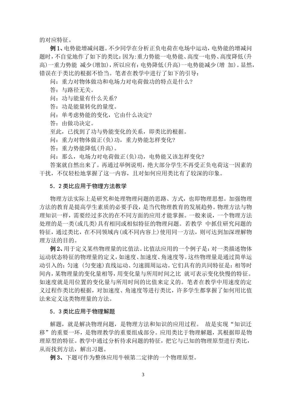 试论类比法在物理教学中的应用[1]_第3页