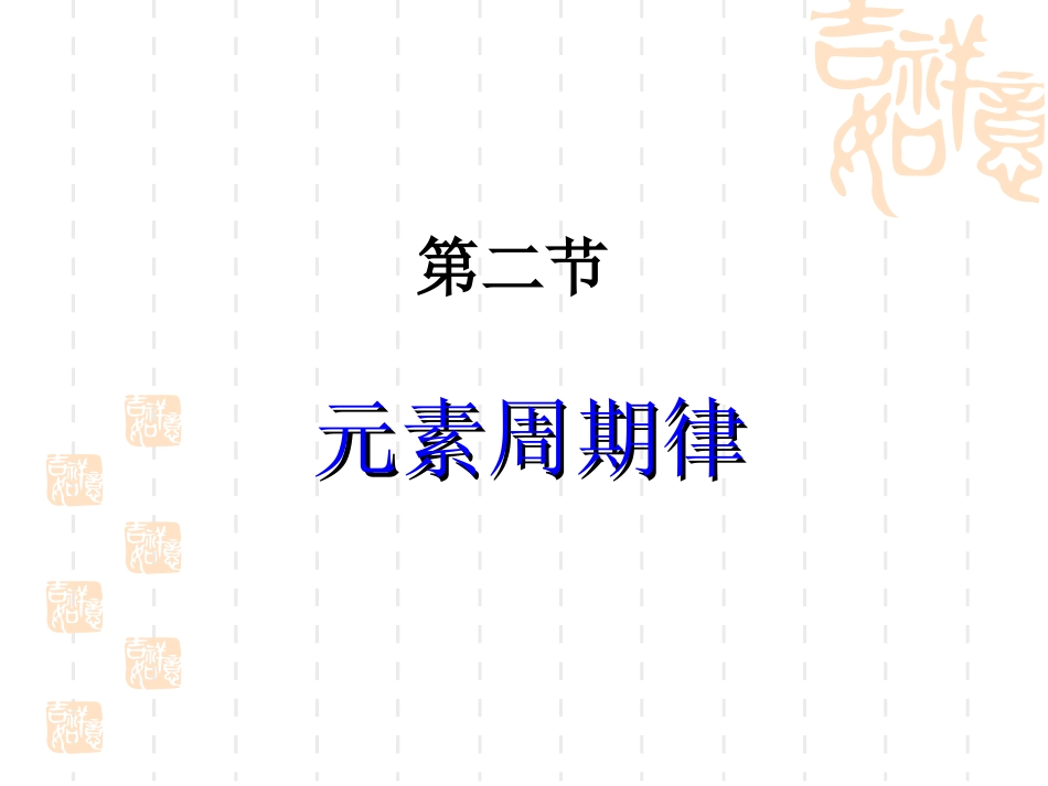 第二节元素周期律_第1页