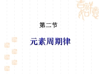 第二节元素周期律