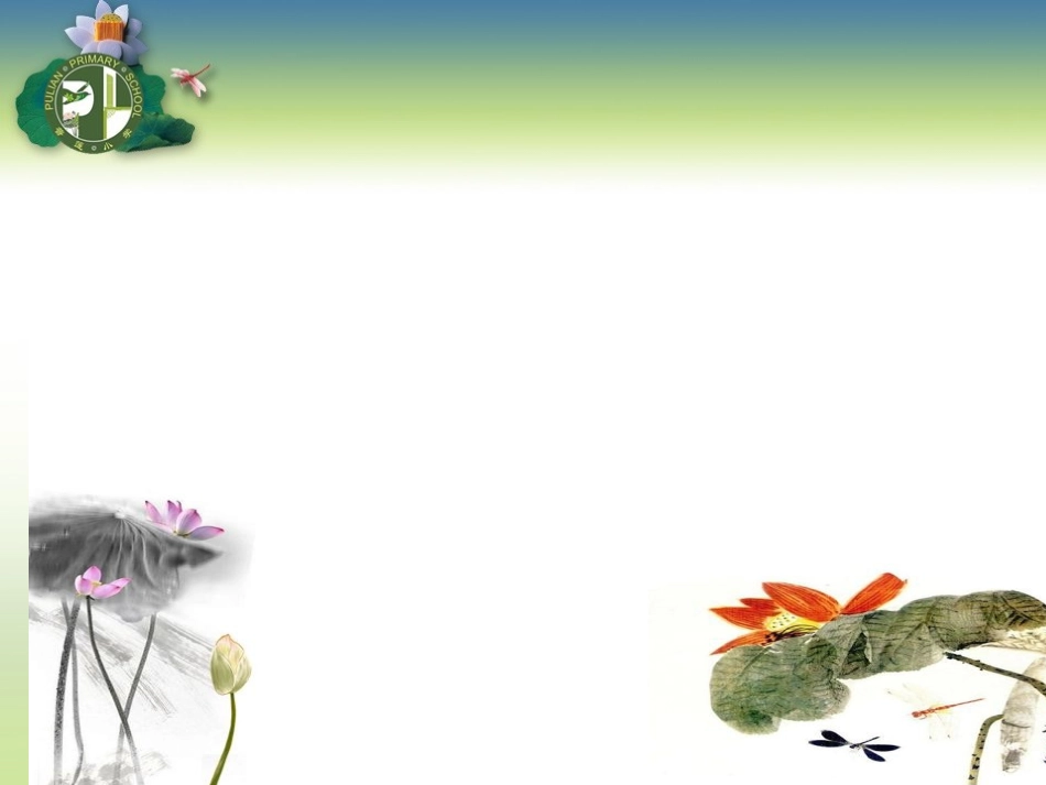 普莲小学PPT模板_第1页