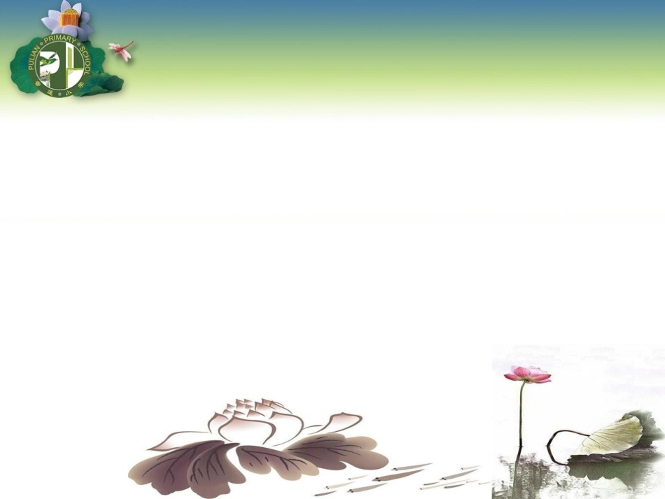 普莲小学PPT模板_第2页