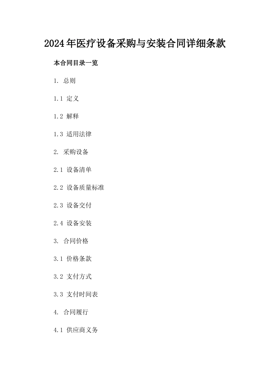 2024年医疗设备采购与安装合同详细条款_第2页