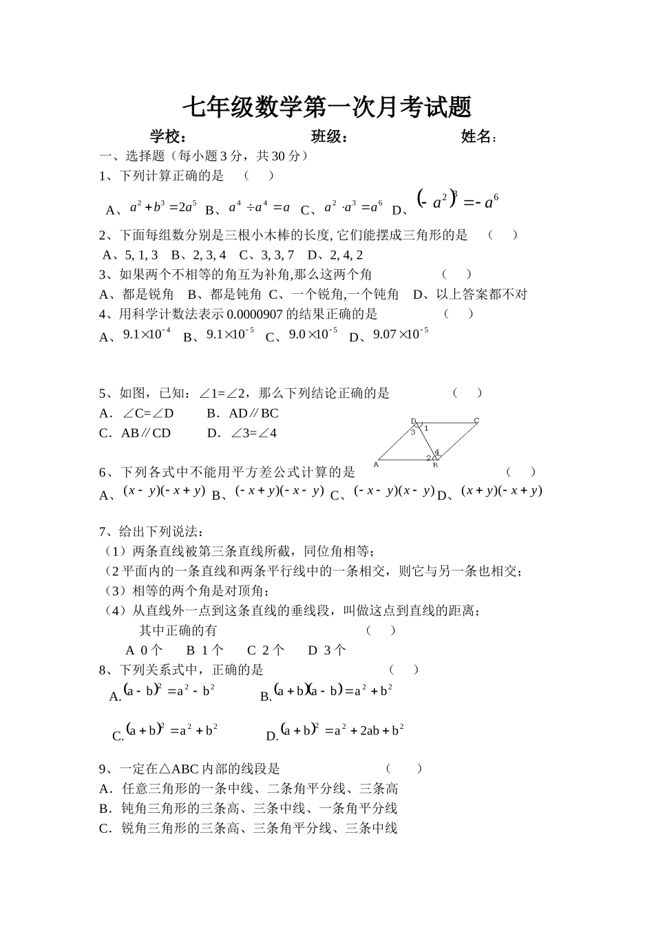 七年级数学月考试题_第1页
