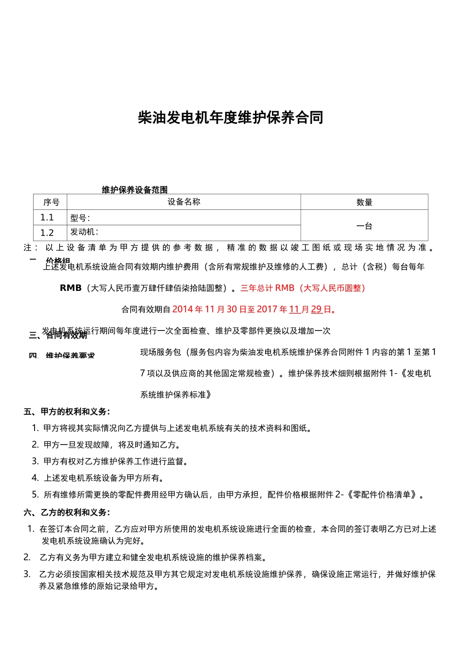 柴油发电机维保合同范本_第1页