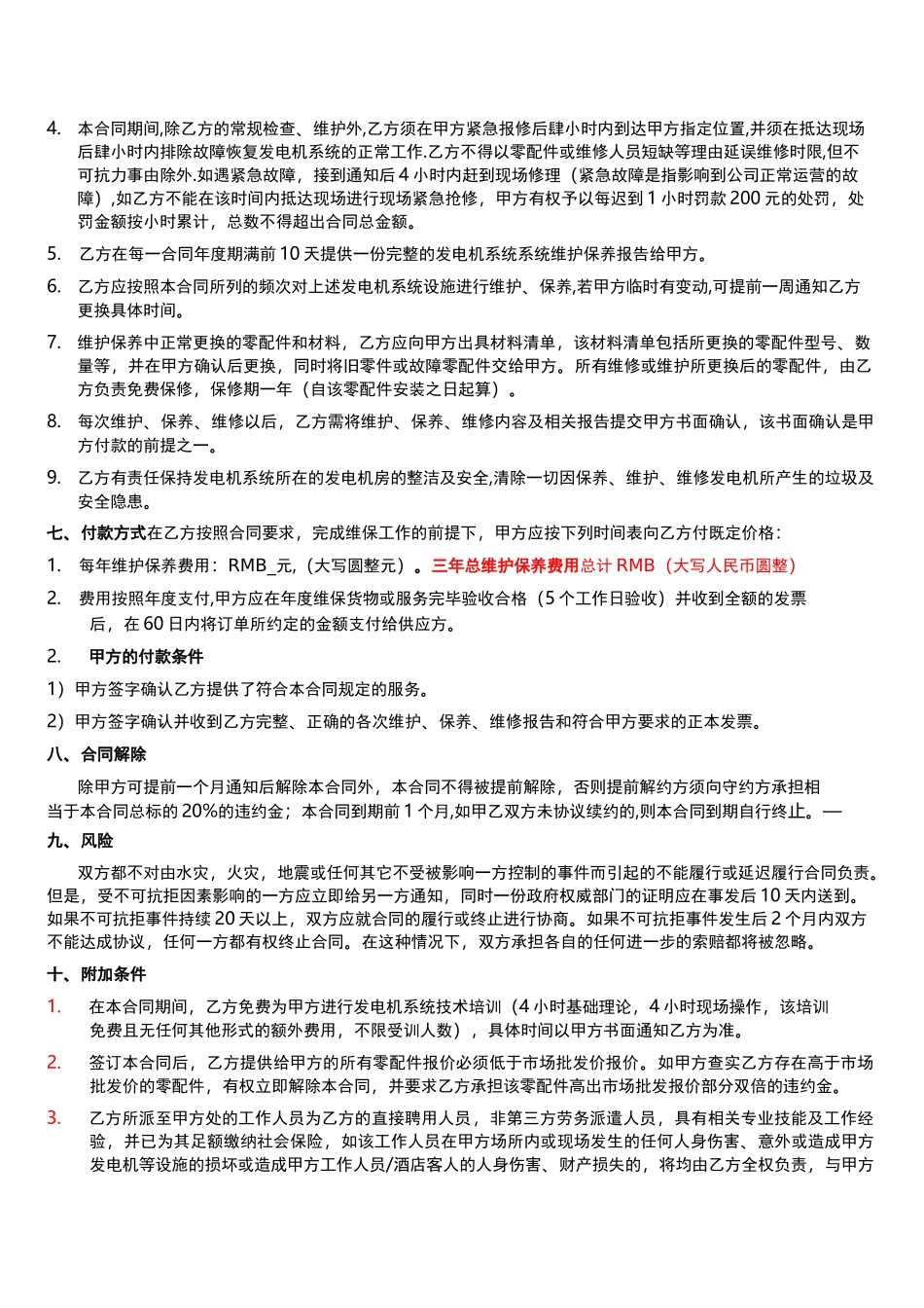 柴油发电机维保合同范本_第2页