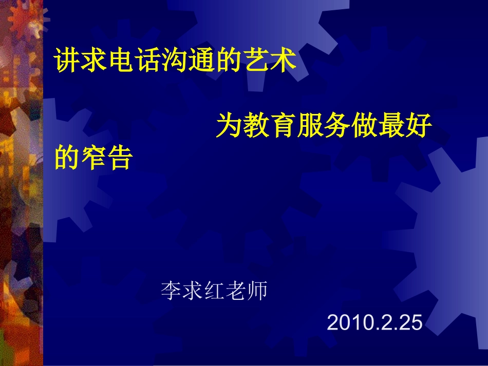 讲求电话沟通的艺术，为教育服务做最好的窄告_第1页