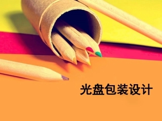 光盘包装设计