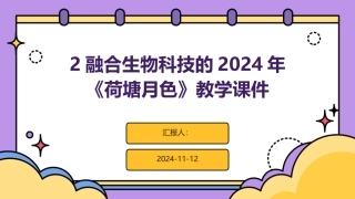 2融合生物科技的2024年《荷塘月色》教学课件