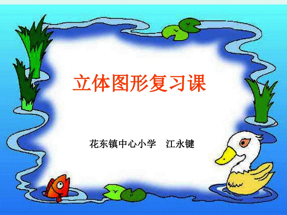 立体图形复习课_第1页