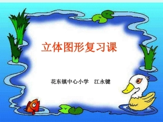 立体图形复习课