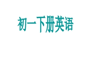 2013初一英语下册unit2Whattimedoyougotoschool？课文语法（33张）