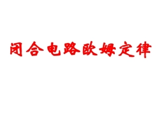 新课标人教版高二物理学科《闭合电路欧姆定律课件》