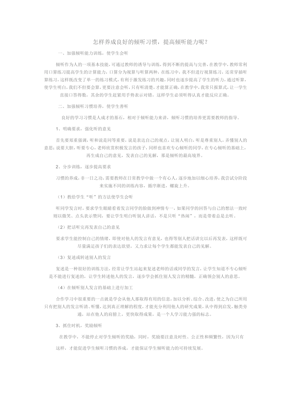怎样养成良好的倾听习惯_第1页